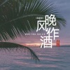 戏腔第一人 - 晚风作酒 (温柔女版)
