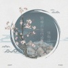 小梦醒 - 毁嫁衣挂白绫