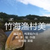 玉梅君 - 竹海渔村美