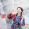 玉梅君 - 家乡美