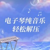 李琴师《爱人跟人走 (轻松电子琴版)》[MP3/LRC]