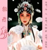 玉梅君 - 牡丹亭