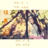 玉梅君、若瑜 - 桂花雨 (伴奏)