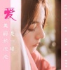 玉梅君、若瑜 - 爱是一场美丽的沉沦