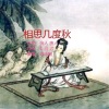 玉梅君、若瑜 - 相思几度秋