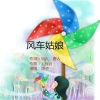 玉梅君、若瑜 - 风车姑娘