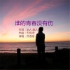 玉梅君、若瑜 - 谁的青春没有伤