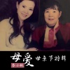 蔡小艳 - 母爱