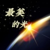 菡艺涵 - 最美的光