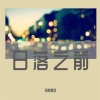 南宫煌琰 - 日落之前