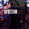 小梦醒 - 搁笔含情