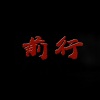 王馨、王璀璇 - 前行