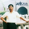 潮歌大叔 - 你就是我的幸福