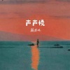 筱亦凡 - 声声慢 (新版)