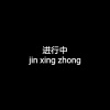 吴長樂 - breakbeat