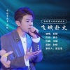 封情 - 飞蛾扑火