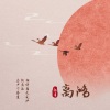 初月 - 离鸿