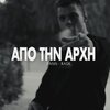 Rask、Fann - Apo Tin Arhi (Explicit)