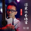 刘科 - 深爱还是伤害