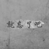 张苏皖 - 就忘了吧