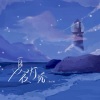 沈以诚《夏夜灯塔》[MP3/LRC]