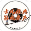 心暖有声 - 倩女幽魂-楔子