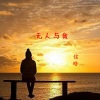 信晗 - 无人与我