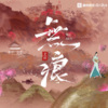小屹 - 无痕