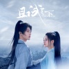 摩登兄弟刘宇宁 - 无双