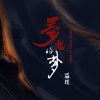 温瞳 - 梦想的梦