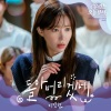 李英贤 - 돌아버리겠네 (I′m goin′ crazy)