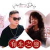 乌凤 - 有生之恋