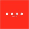 阳朔DJ-ZYH - 秋殇别恋 (DJ版)
