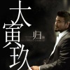 大寅玖 - 想厝的人