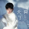 李明哲 - 天亮了