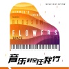 四玥暖洋 - 《别知己》海来阿木 .阿呷拉古 .曲比阿且