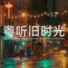 大喜有声 - 《为你》一颗心抛向天际，依然深深爱着你！