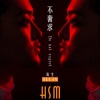 海生 - 不奢求