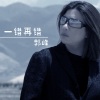 郭峰 - 一错再错