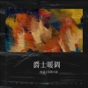 吹蒲公英的小海 - 约会在星期天晚上