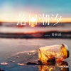 黄梓溪 - 落日潮汐