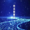 你的星辰y - 所念皆星河 (治愈钢琴版)