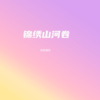 南宫煌琰 - 锦绣山河卷