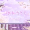 玉淩 - はじまりの風