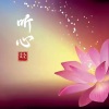 浅笑安然 - 听心