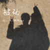 粥粥和小伙、粥粥 - 被动 (吉他版)