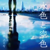 藤井フミヤ - 水色と空色