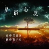 云九卿 - 星语心愿