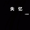 心动嘉宾 - 失忆 (DJ版)