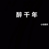 心动嘉宾 - 醉千年 (DJ咚鼓版)